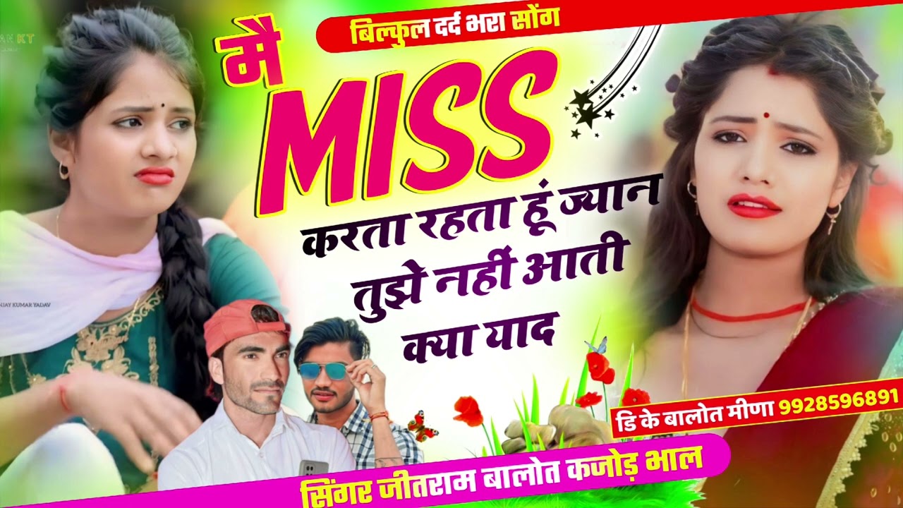 मै Miss करता हूं जान तुझे नहीं आती है क्या याद || Hindi trending song || kajod bhal & Jeetram Balot 