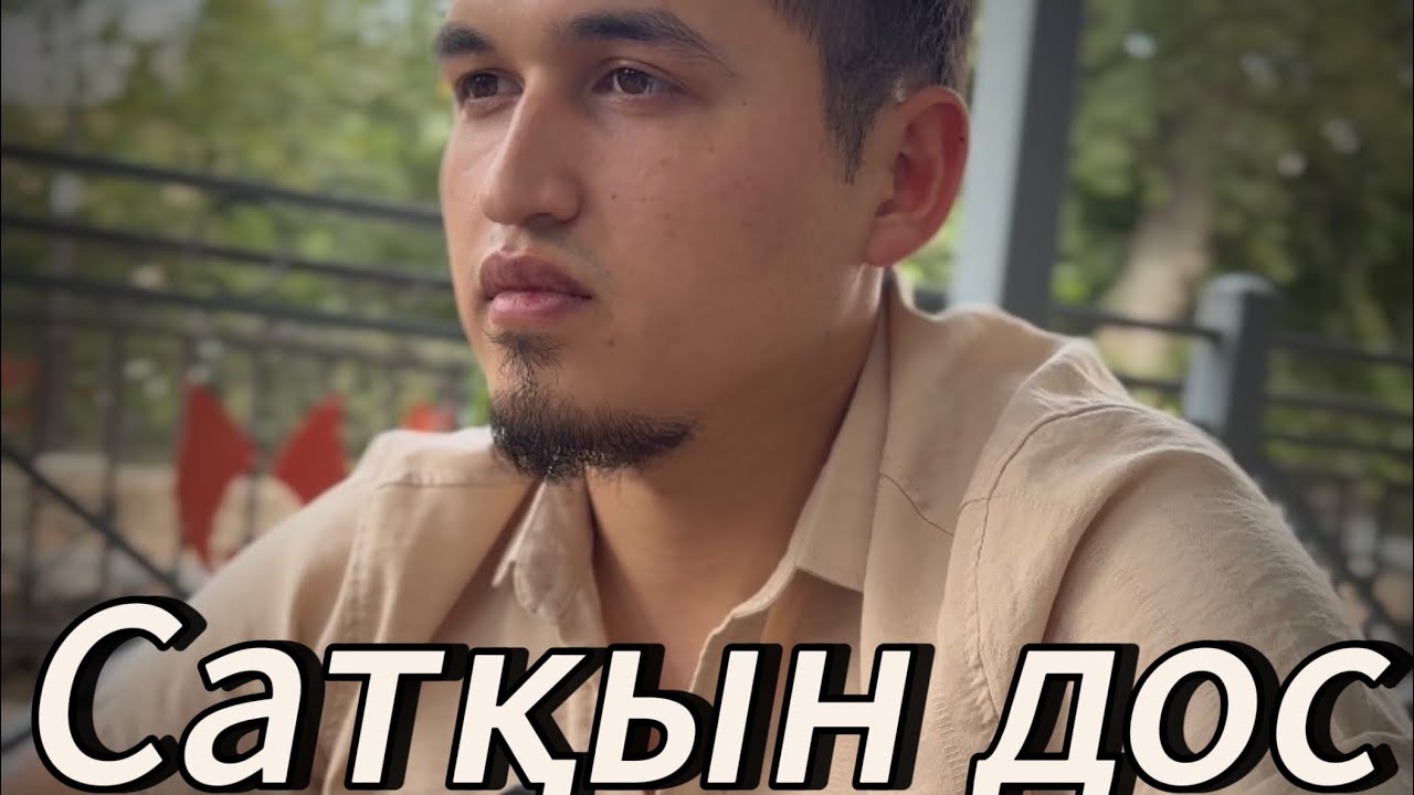 Сатқын дос