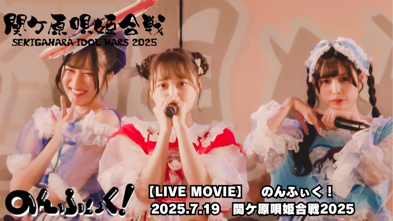 【LIVE MOVIE】のんふぃく！2025.7.19『関ケ原唄姫合戦2025 Day1』桃配運動公園