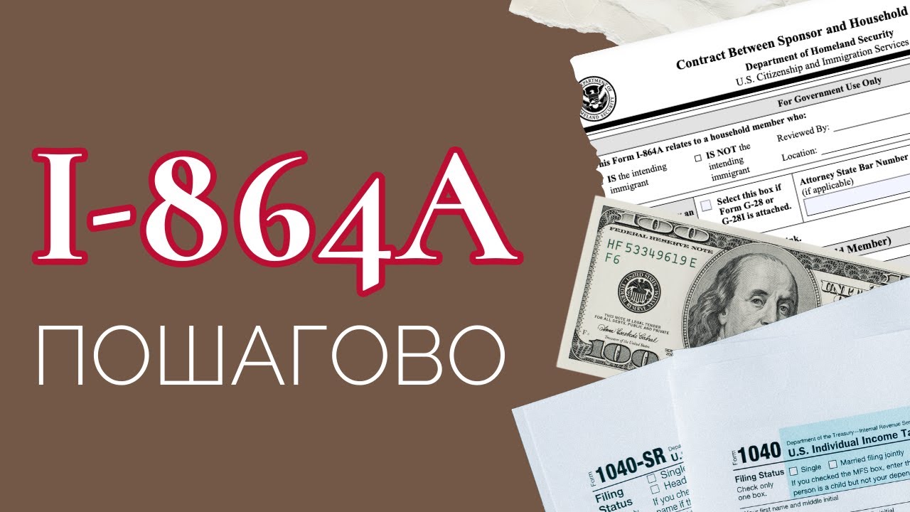 Как правильно заполнить форму I-864A для иммиграции в США | Заполняем пошагало