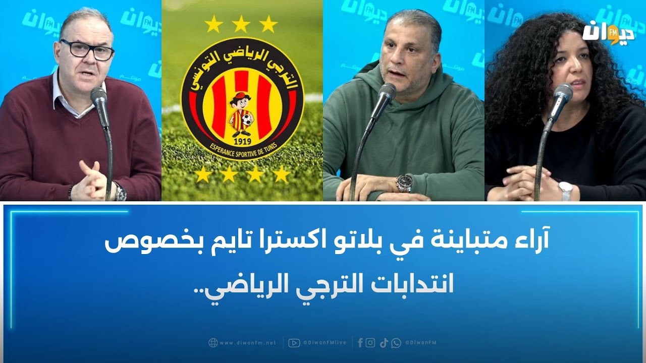 آراء متباينة في بلاتو اكسترا تايم بخصوص انتدابات الترجي الرياضي
