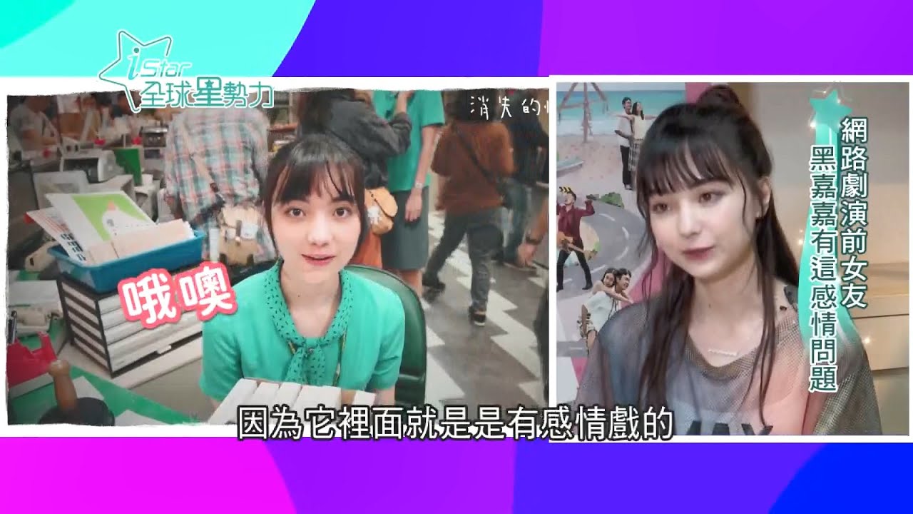 圍棋女神黑嘉嘉首登大銀幕！《消失的情人節》飾演郵局之花呆萌模樣惹人愛 感情戲成母胎單身26年一大挑戰｜【iStar全球星勢力】20200927｜三立iNEWS