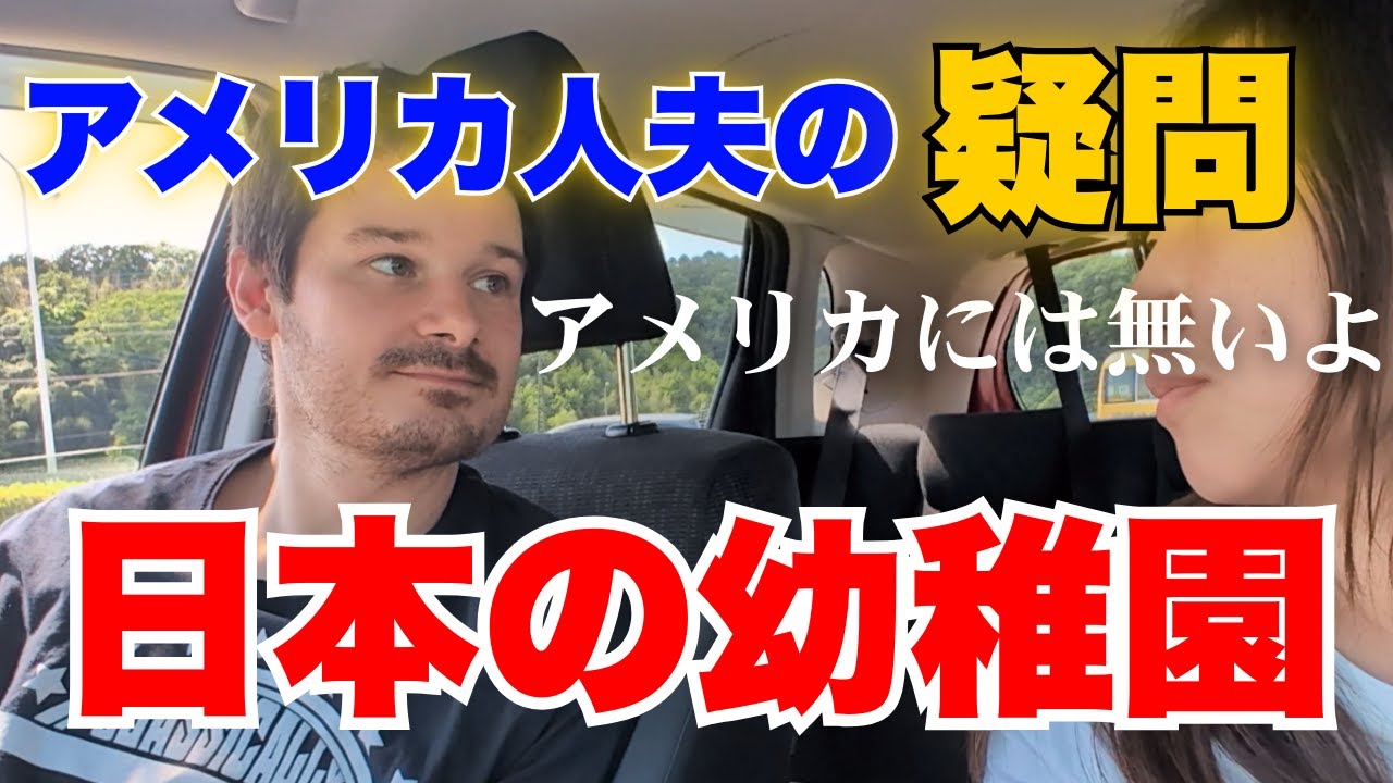 アメリカ人夫が初めて日本の幼稚園を見て驚愕…