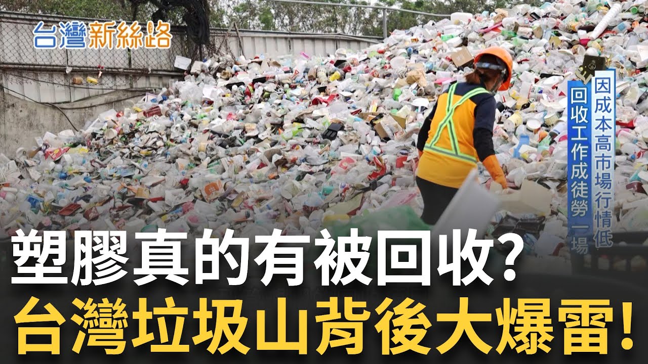 你回收的寶特瓶真的有被回收了嗎? 回收垃圾沒人想做! 背後全被掩埋燒光?│【台灣新思路】20250716｜三立iNEWS