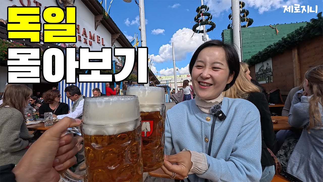 독일 여행 몰아보기