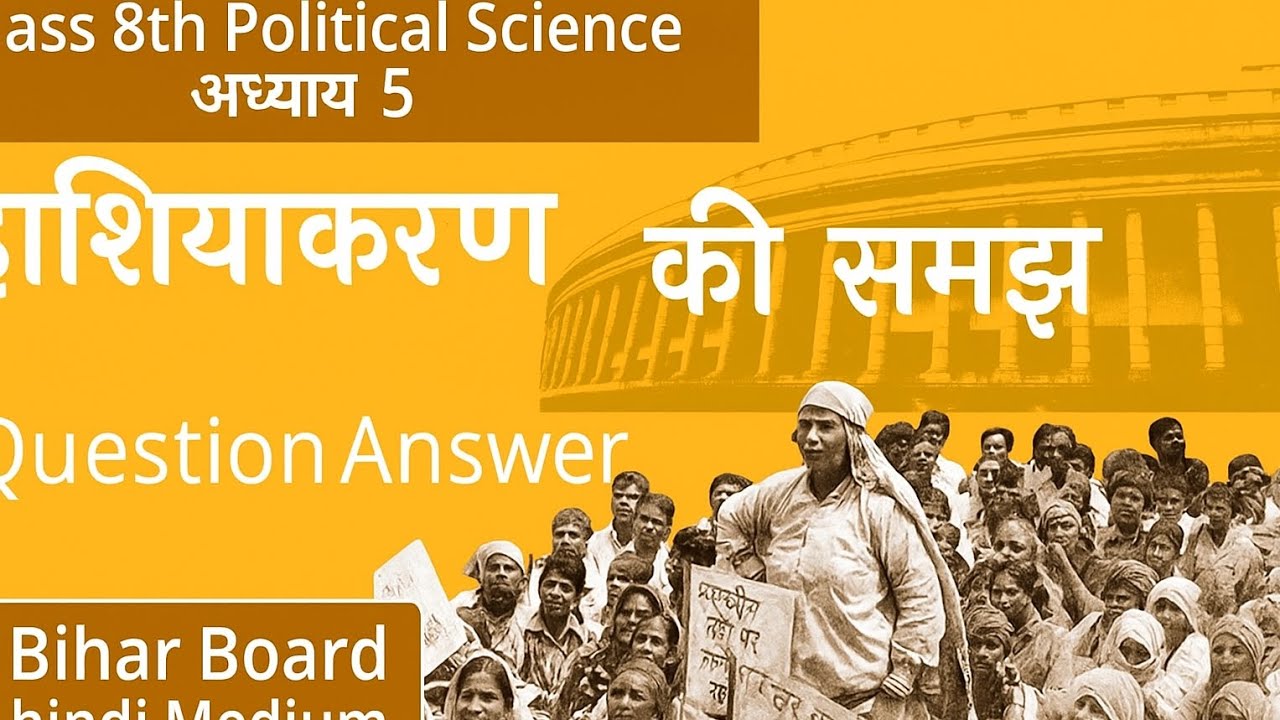 Class 8 Political Science Chapter 5 | हाशियाकरण की समझ | Question Answer | #bseb  | #ncert #civics 