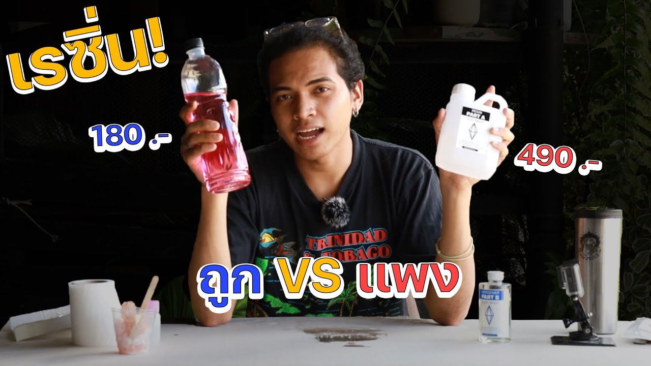 เปรียบเทียบเรซิ่นราคาถูก กับเรซิ่นราคาเเพง เลือกใช้เรซิ่นเเบบไหนดี ?