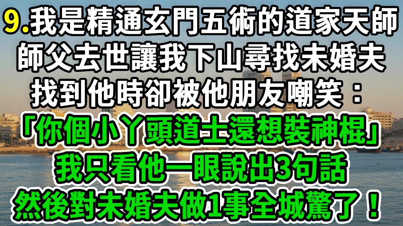 玄學天才9.我是精通玄門五術的道家天師，師父去世讓我下山尋找未婚夫，找到他時卻被他朋友嘲笑:「你個小丫頭道士還想裝神棍」我只看他一眼說出3句話，然後對未婚夫做1事全城驚了！#風起雲湧 #爽文