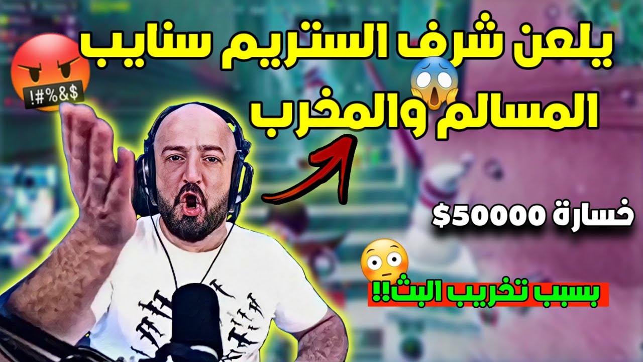 ماهركو يتخذ قرار بعمل سترايك لكل الستريم سنايب بسبب تخريب البث وتخريب تحدي بقيمة 50000$😱