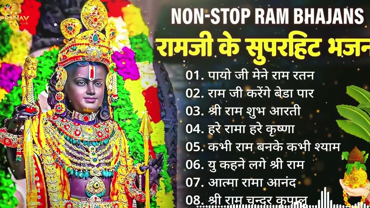 आपके सरे दुःख दर्द समझो समाप्त हो गया , बस राम जी का ये अध्भुत भजन सुन लो | Shree Ram Bhajan 2026 |