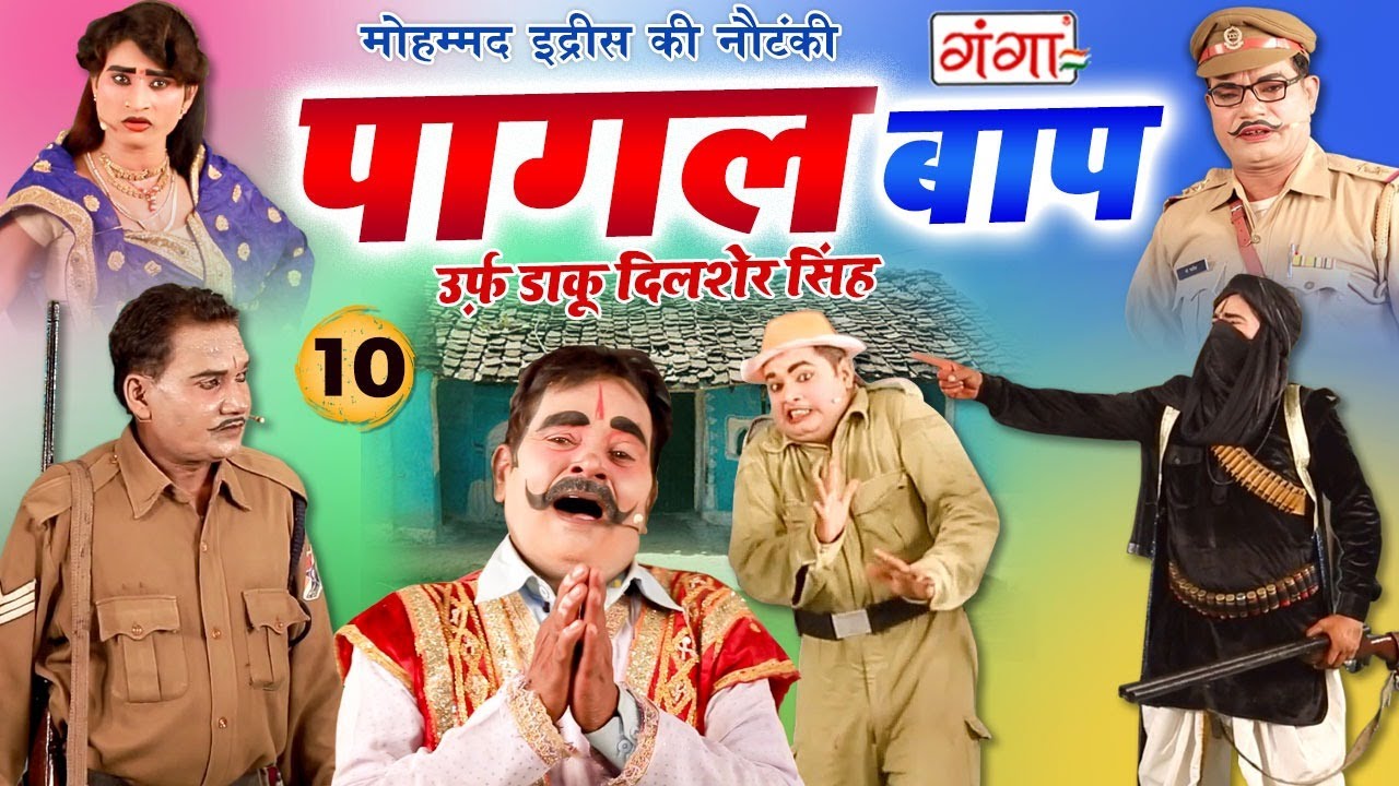 MOHAMMAD IDRISH KI NAUTANKI -- पागल बाप उर्फ़ डाकू दिलशेर सिंह {भाग-10} -- मोहम्मद इद्रीश की नौटंकी