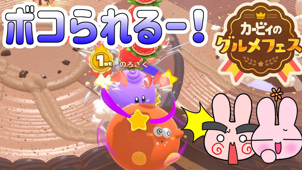 今回も父がボコボコに！４人で本気のグルメバトル！【カービィのグルメフェス】#4