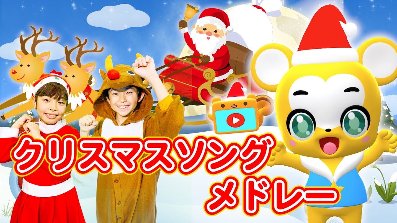 【クリスマスソングメドレー】ジングルベル・あわてんぼうのサンタクロース【こどものうた・童謡・手遊び・キッズ・ダンス】Christmas Song/Japanese Children's Song