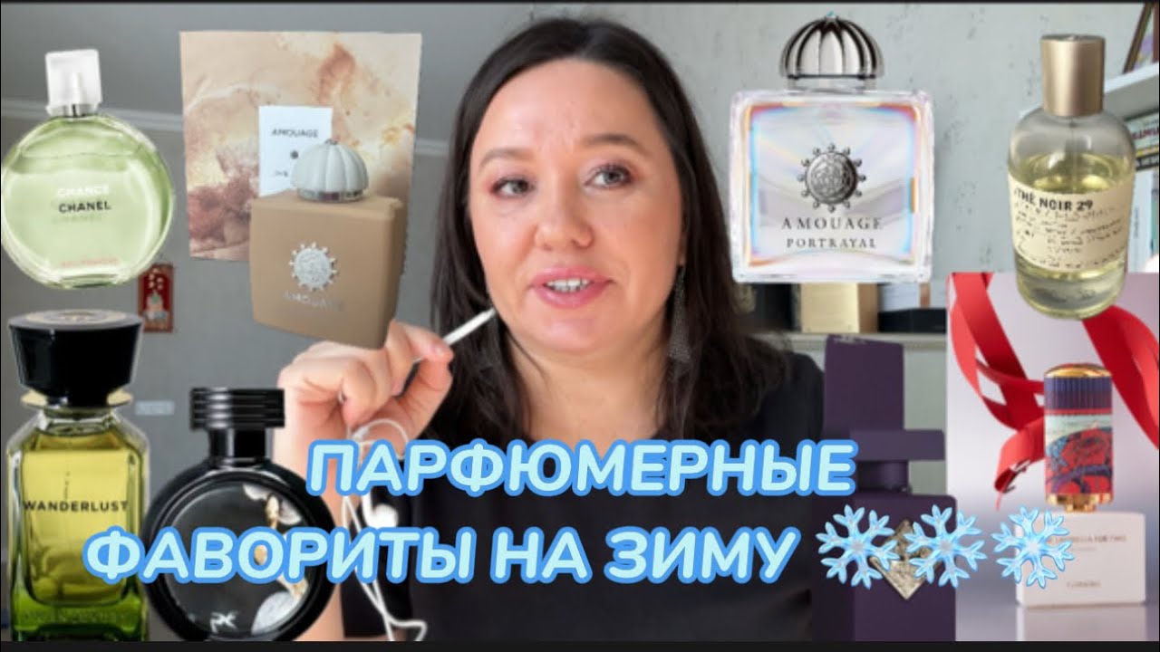 ЛУЧШИЕ АРОМАТЫ ЗИМА 2025-2026. #парфюмерия #духи #парфюм 