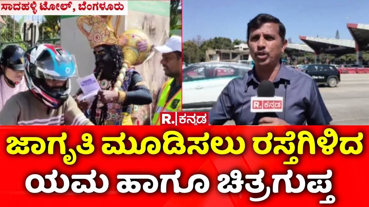 Road Safety Awareness BY Traffic Police | ಜಾಗೃತಿ ಮೂಡಿಸಲು ರಸ್ತೆಗಿಳಿದ ಯಮ ಹಾಗೂ ಚಿತ್ರಗುಪ್ತ​​ | Bengaluru