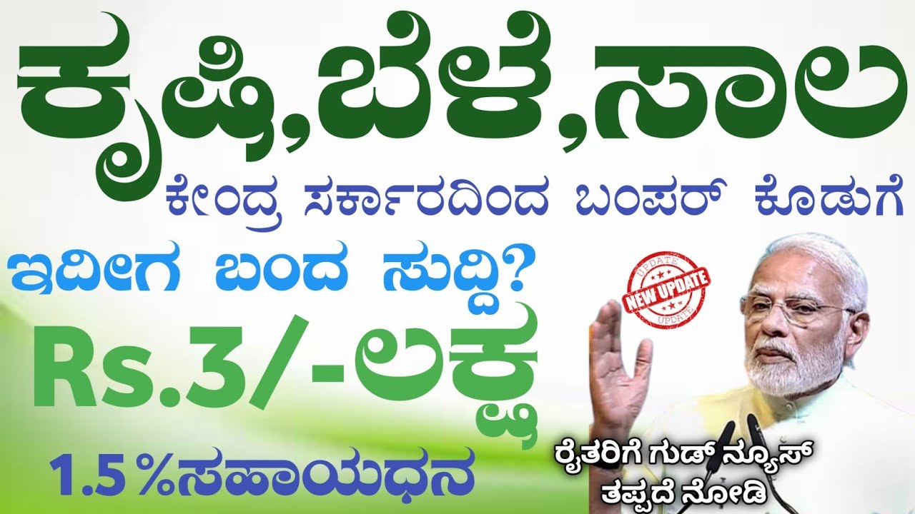 ಕೃಷಿ ಬೆಳೆ ಸಾಲ: ಕೇಂದ್ರ ಸರ್ಕಾರ ಬಂಪರ್ ಕೊಡುಗೆ |  Agriculture Loan Subsidy Karnataka 2022 #agriloan