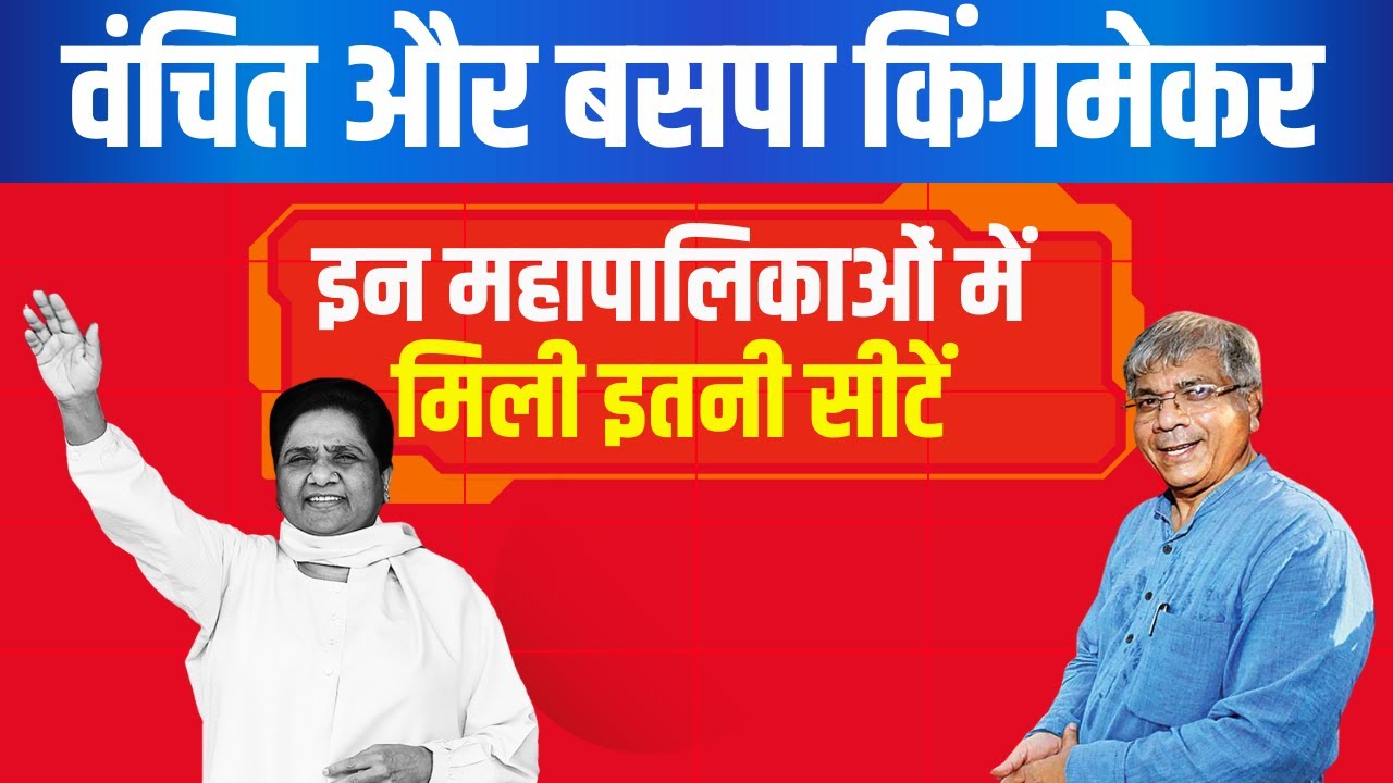 LIVE | VBA-BSP कहा किंगमेकर ! इन महापालिकाओं में मिली इतनी सीटें #latur #amravati #nagpur #bmc