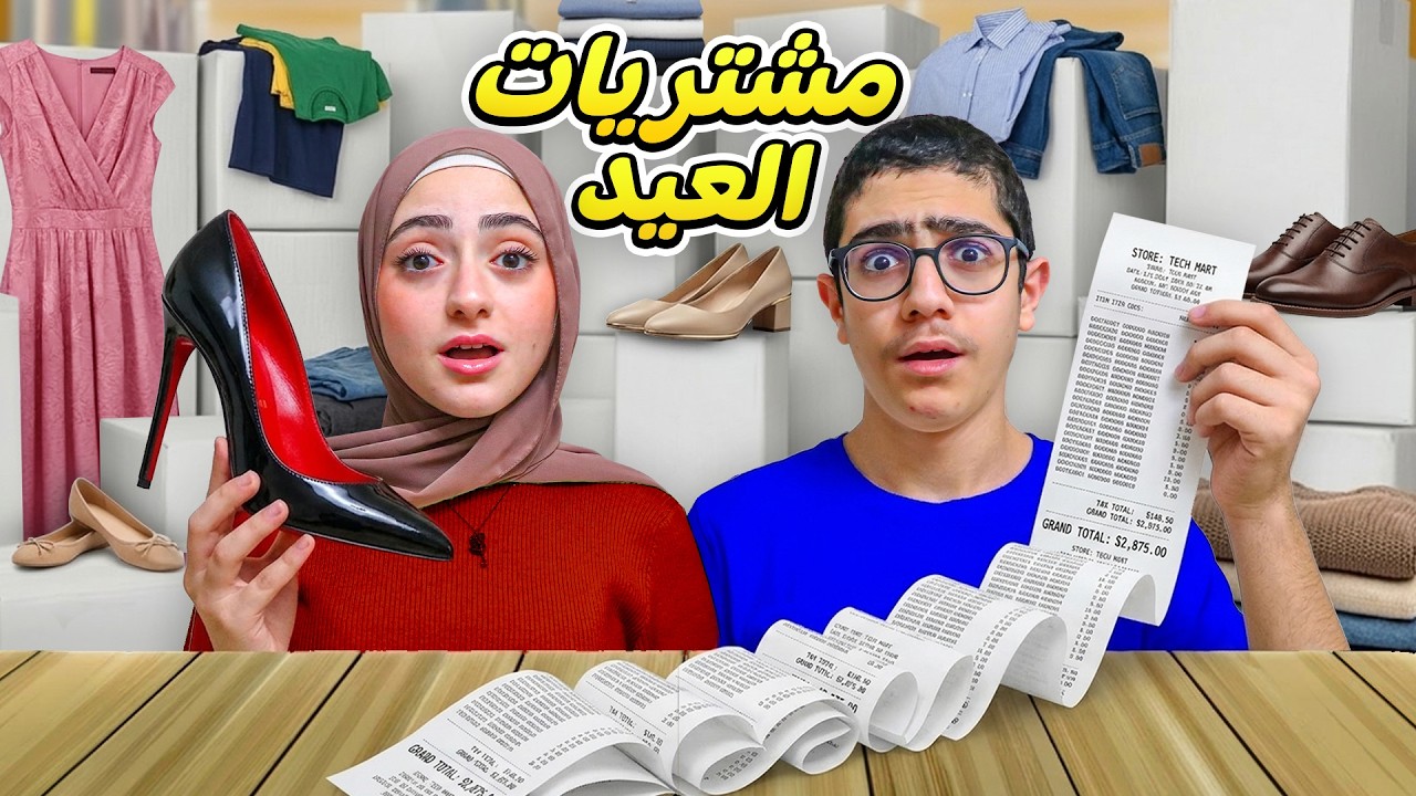 تحدي ملابس العيد | يلي بيخسر مابياخد العيدية !
