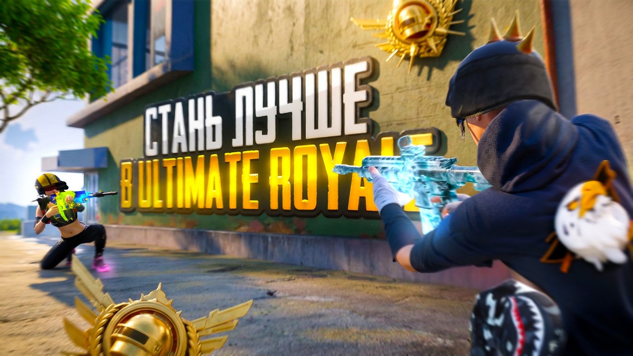 Вот Почему Ты Не Закрываешь Сквады в Ultimate Royale