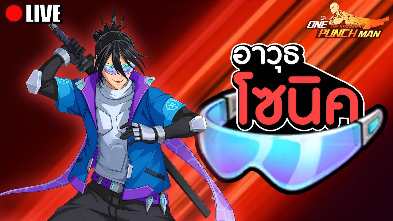 โซนิค UR มุ่งสู่สปีดสูงสุด!!! | One Punch Man The Strongest