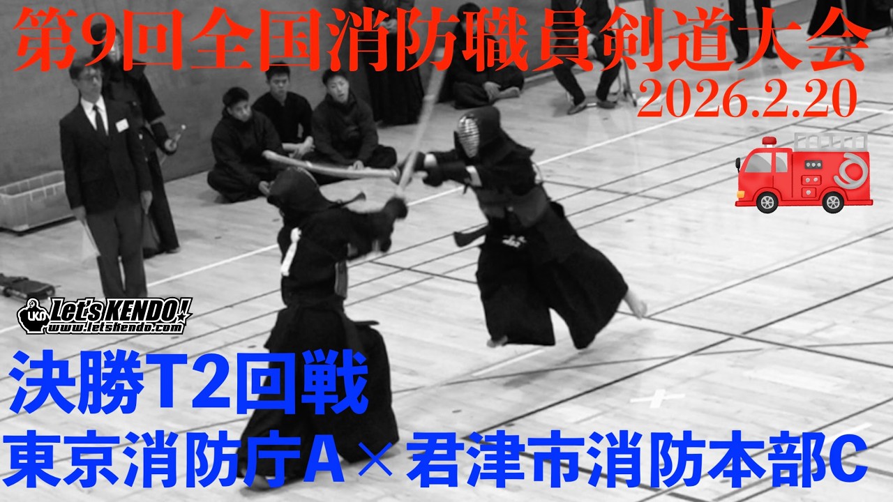 決勝T2回戦【東京消防庁A×君津市消防本部C】1中村×熊谷・2齋藤×安西・3大久保×作本・4松澤×小川・5草間×東脇【第9回全国消防職員剣道大会2026.2.20】・東京都 大森スポーツセンター