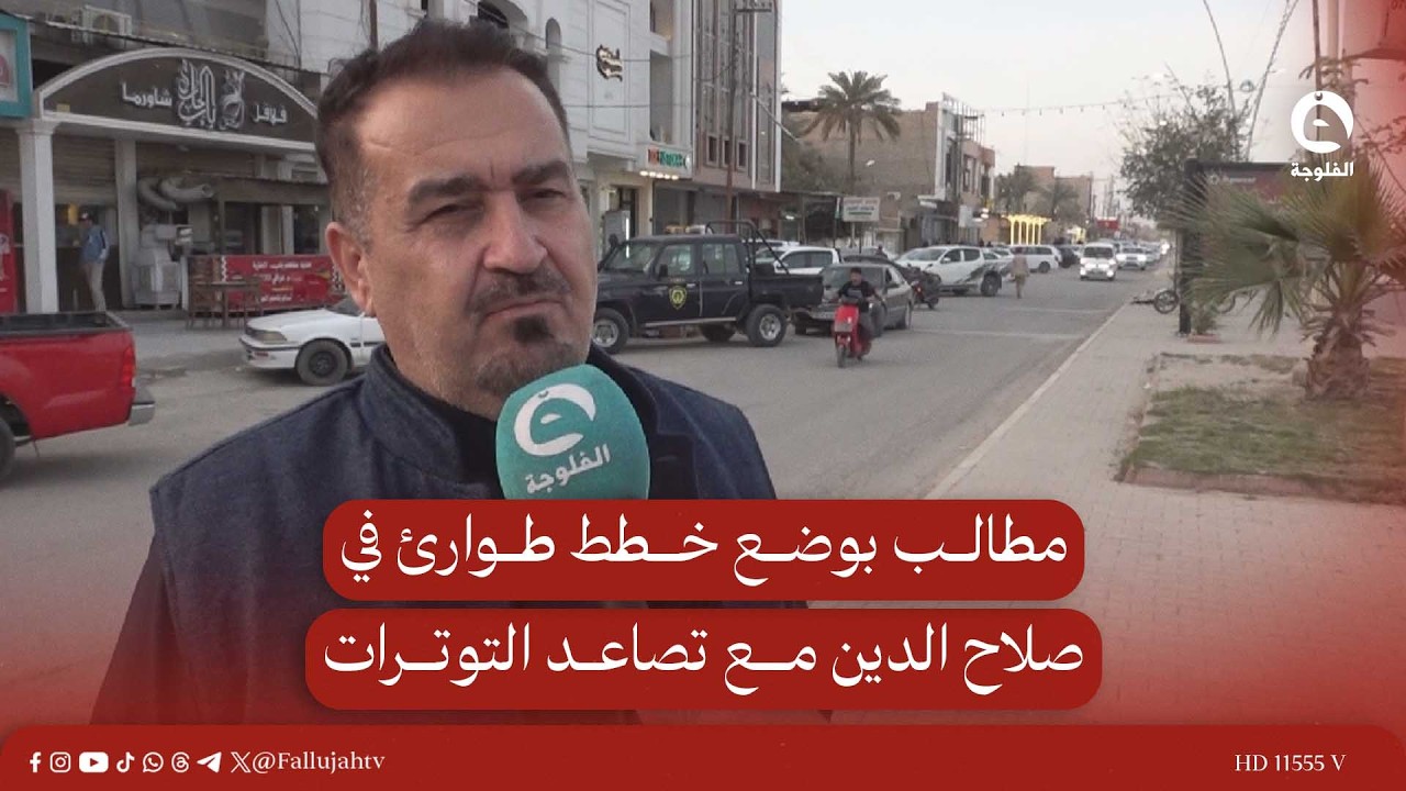 مطالب بوضع خطط طوارئ في صلاح الدين مع تصاعد التوترات #قناة_الفلوجة #أخبار