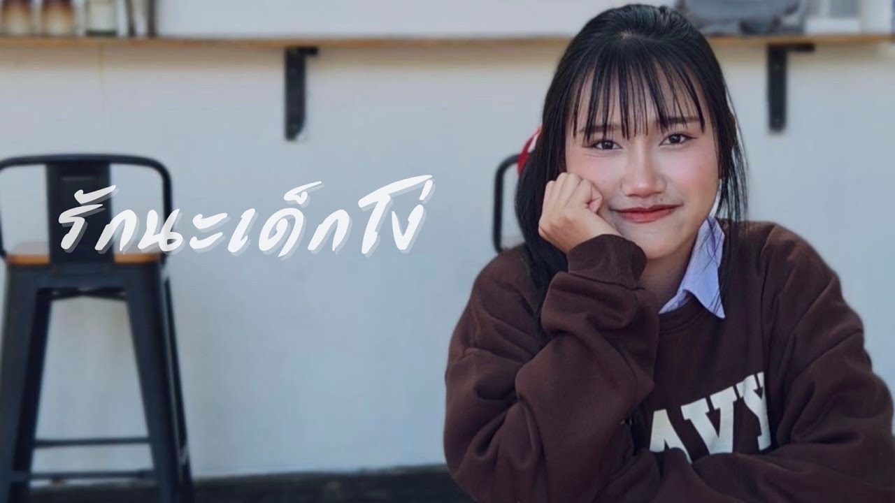 PONCHET - รักนะเด็กโง่ (Stupid girl) [Chiang rai Vittayakhom school] 