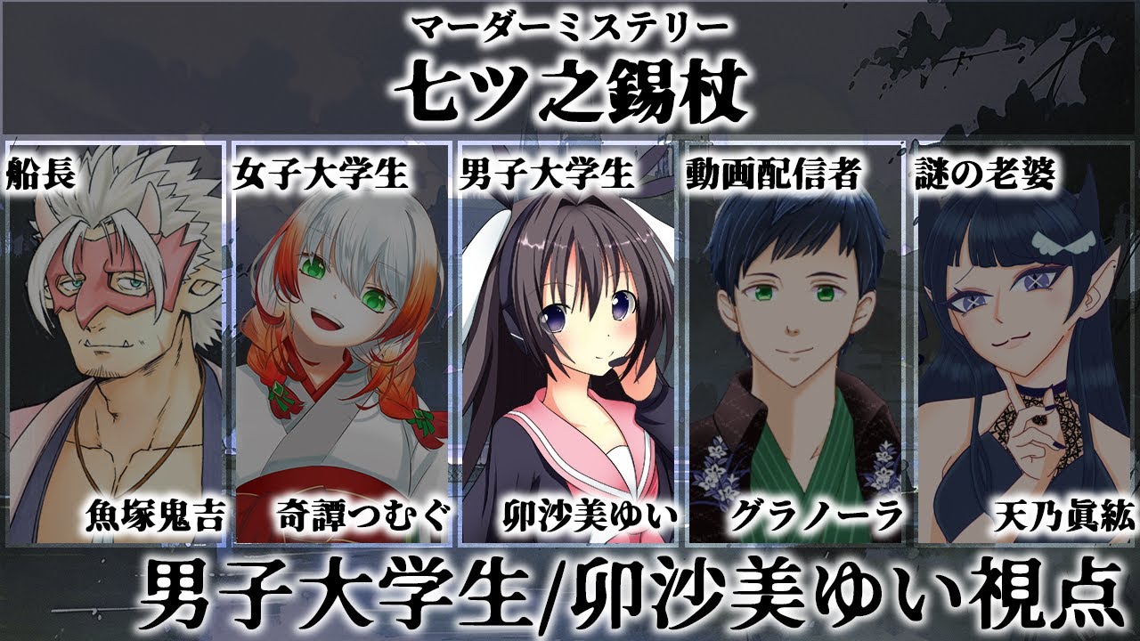 七ツ之錫杖 /男子大学生視点【 #マーダーミステリー #787 #男の娘 #Vtuber #卯沙美ゆい 】