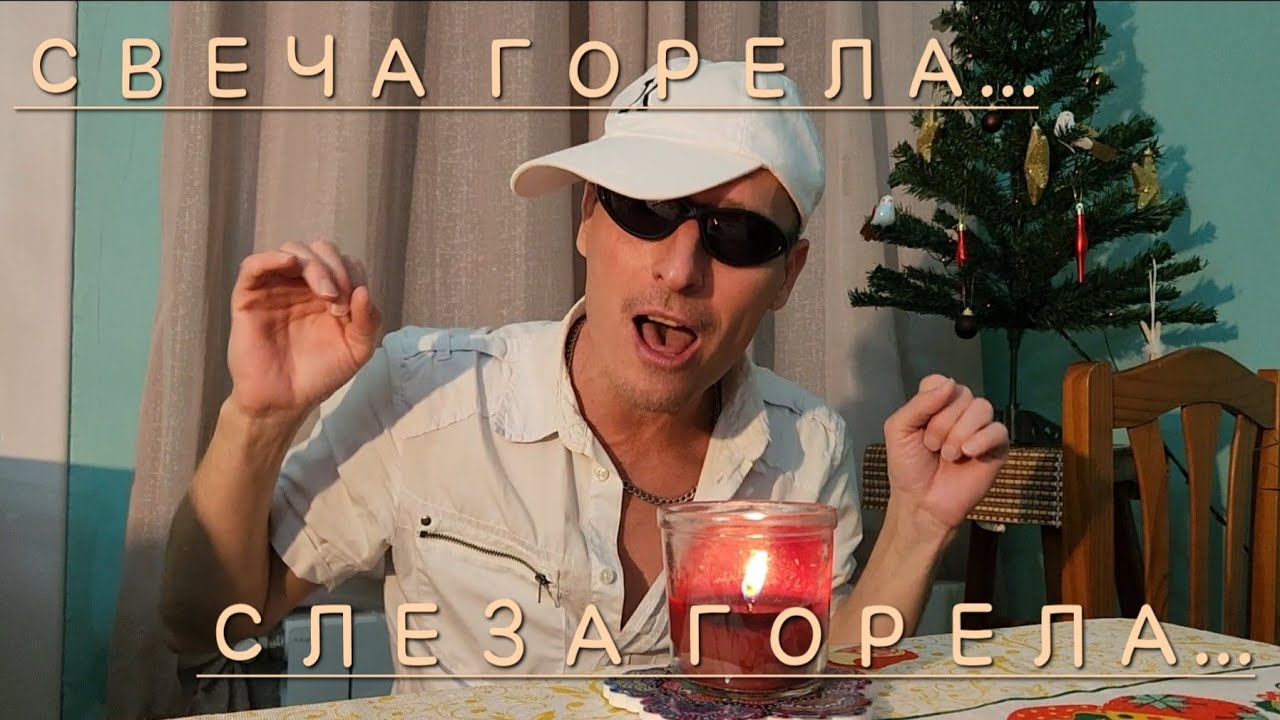 Свеча горела • Слеза горела © Алла Пугачёва
