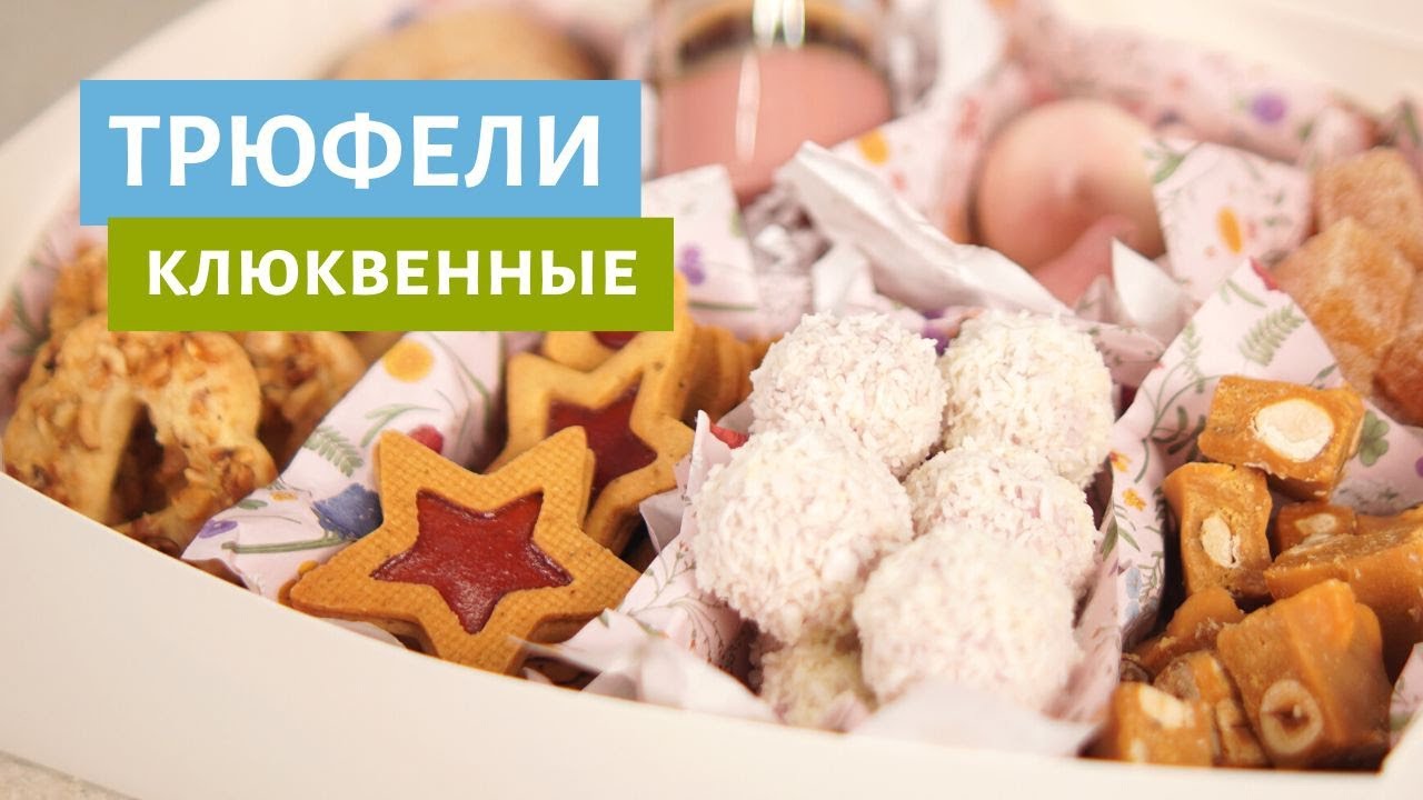 Трюфели с клюквой