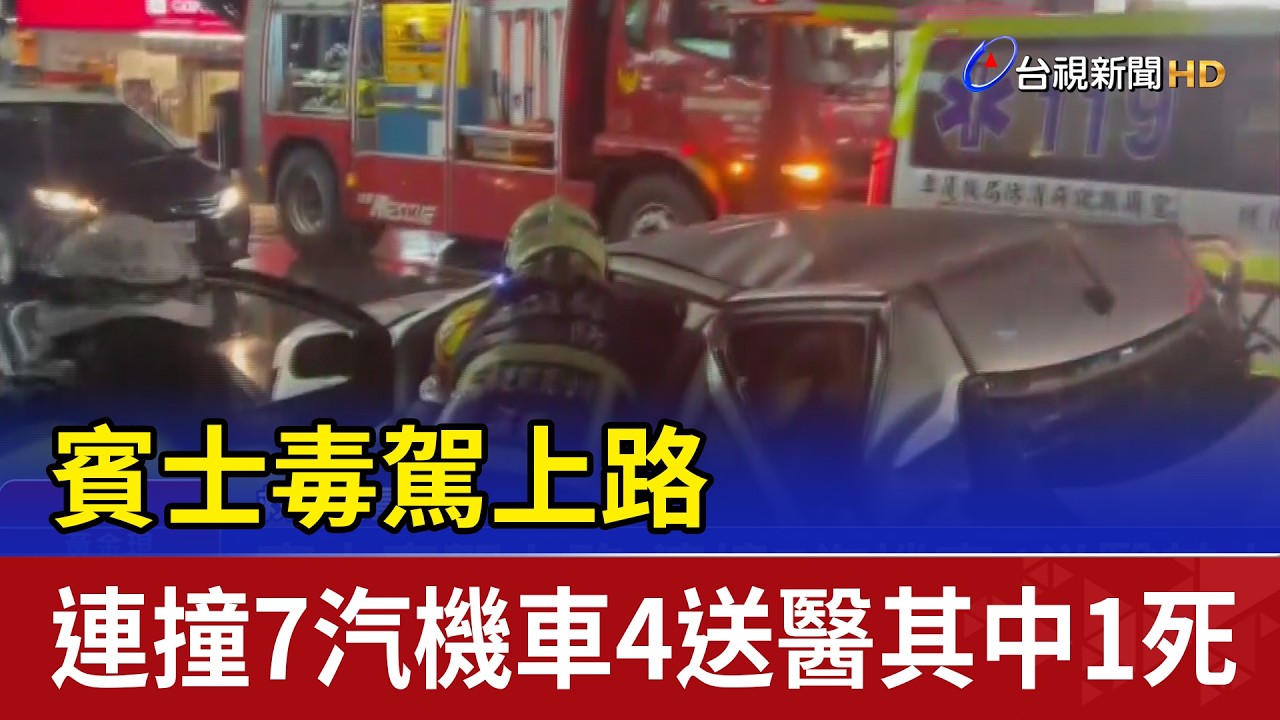 賓士毒駕上路 連撞7汽機車4送醫其中1死