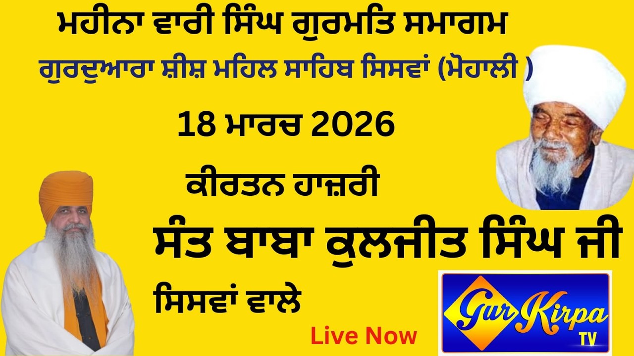Kirtan Sant Baba Kuljit Singh Siswan Wale Gurdwara Shish Mahel Sahib Siewan 18 March20 26