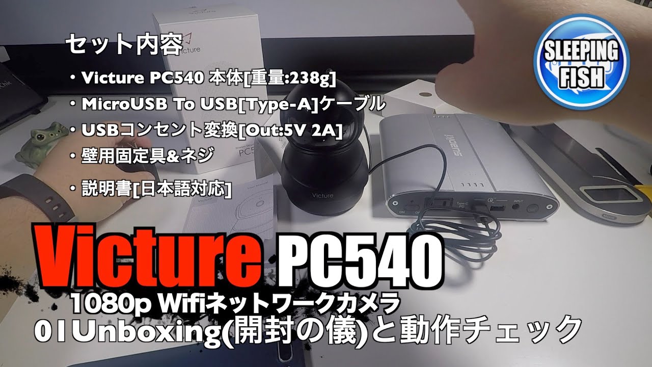 Victure PC540 1080pネットワークカメラ Wifi屋内用動体検知、暗視機能あり 01Unboxing(開封の儀)と動作チェック
