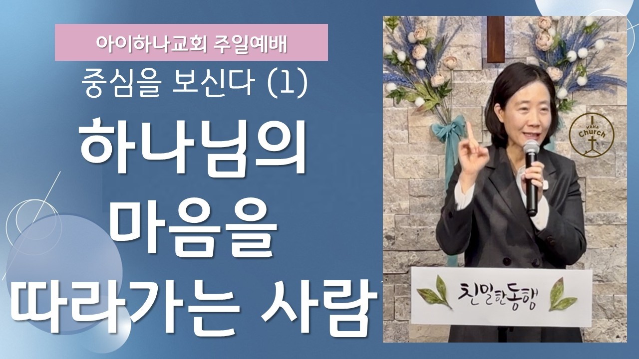 주일예배ㅣ2026.2.8ㅣ사무엘상 16:6-13ㅣ최세나 목사