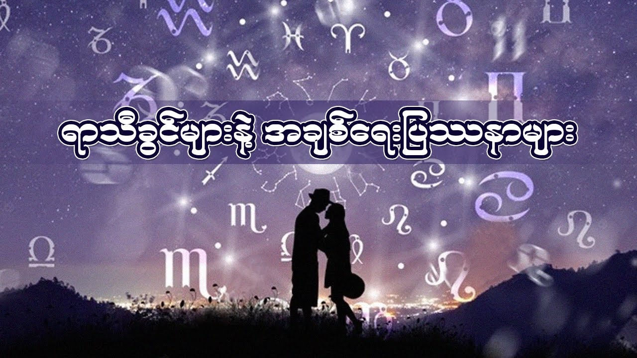 ရာသီခွင်အလိုက် အချစ်ရေးပြဿနာများ