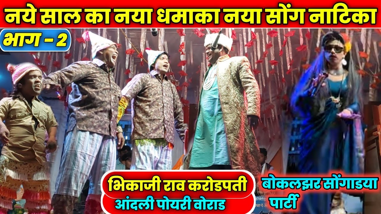 Bokalzar party ll भिकाजीराव करोडपती आंदली पोयरी वोराड  नवीन नाटिका 2026  Part-2 