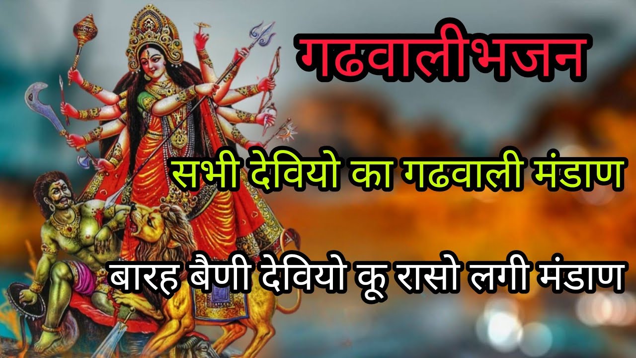 माता का गढवाली मंडाण।बारह बैणी देवी कू रासो लगी मंडाण 🍁Mata ka gadhwali madhan❣️barah baidhi devi ku