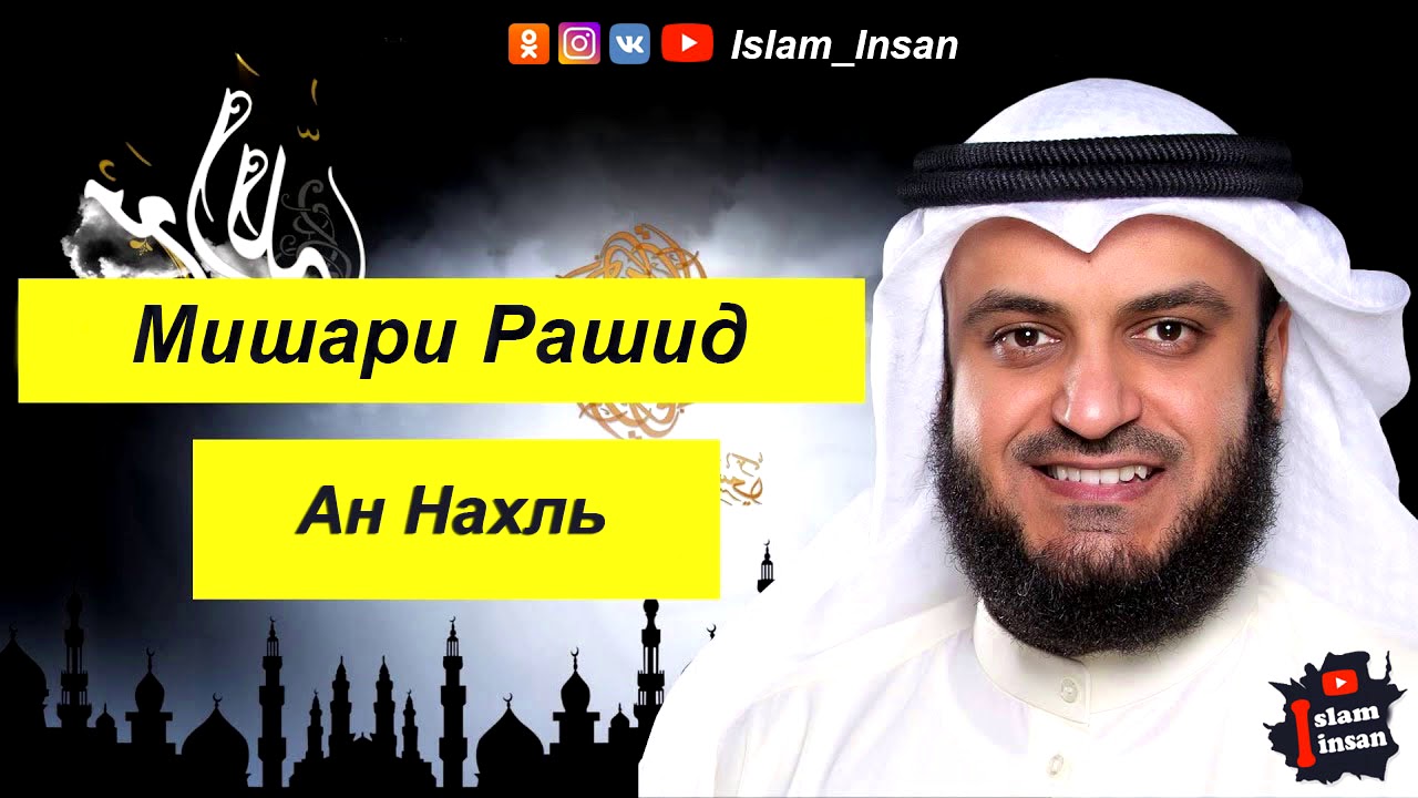 Мишари Рашид Сура Ан Нахль