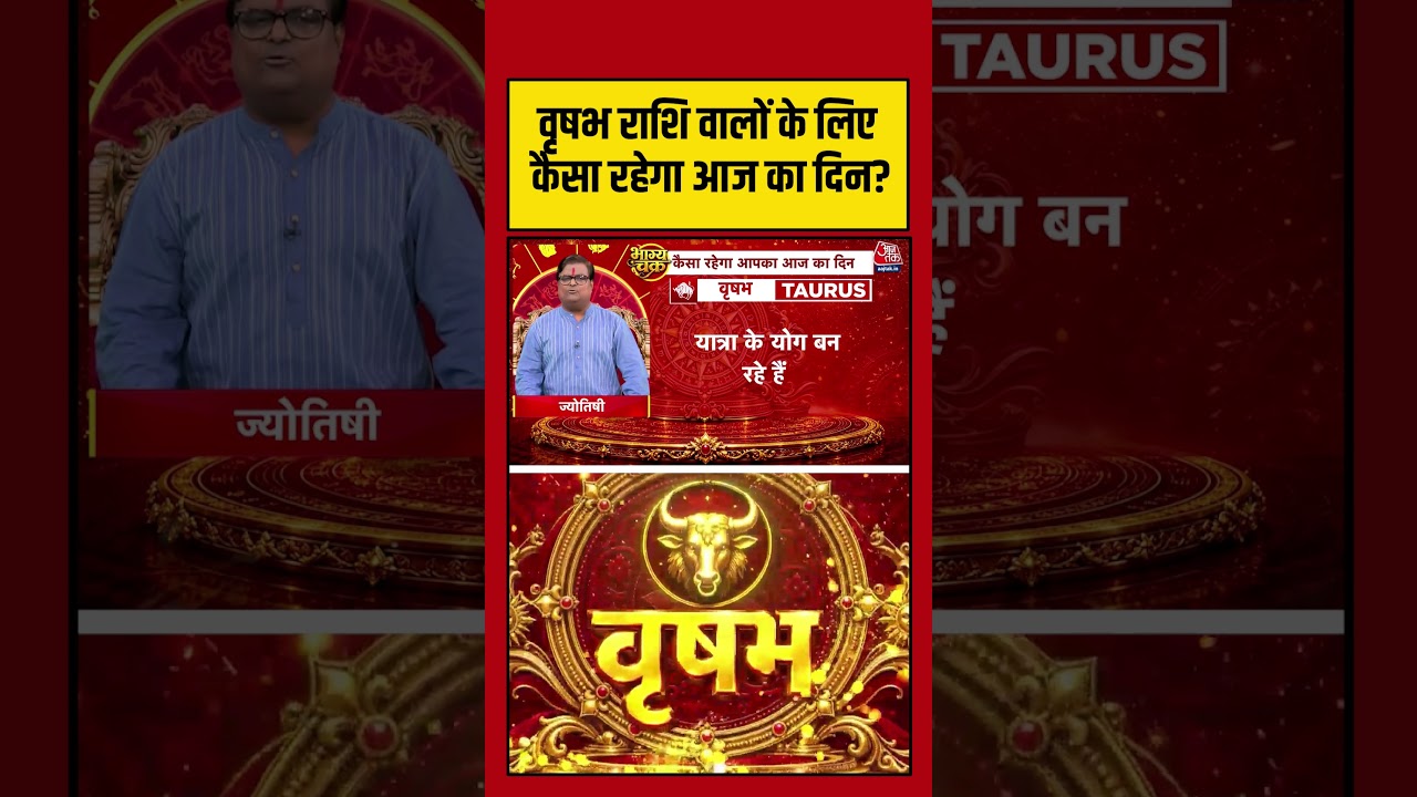 Bhagya Chakra: वृषभ राशि वालों के लिए कैसा रहेगा आज का दिन? | Horoscope | Vrishabha Rashi | Rashifal