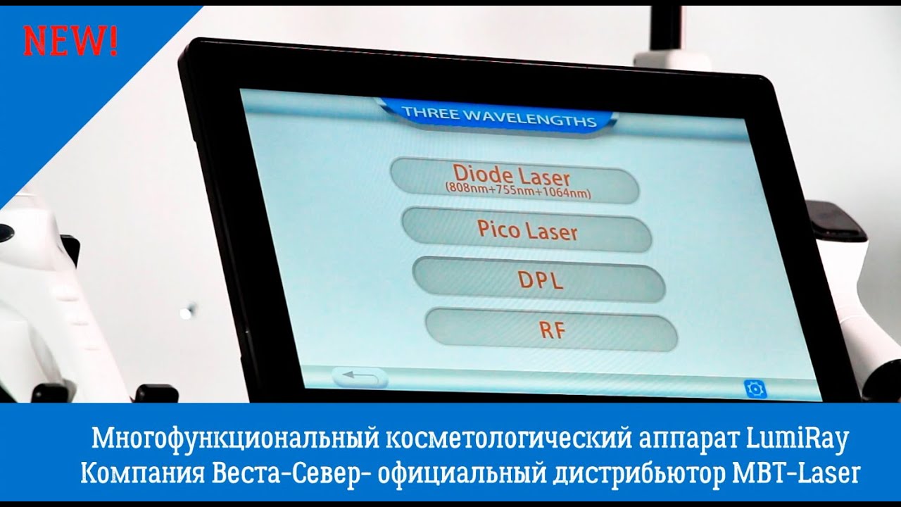 Многофункциональный косметологический аппарат LumiRay