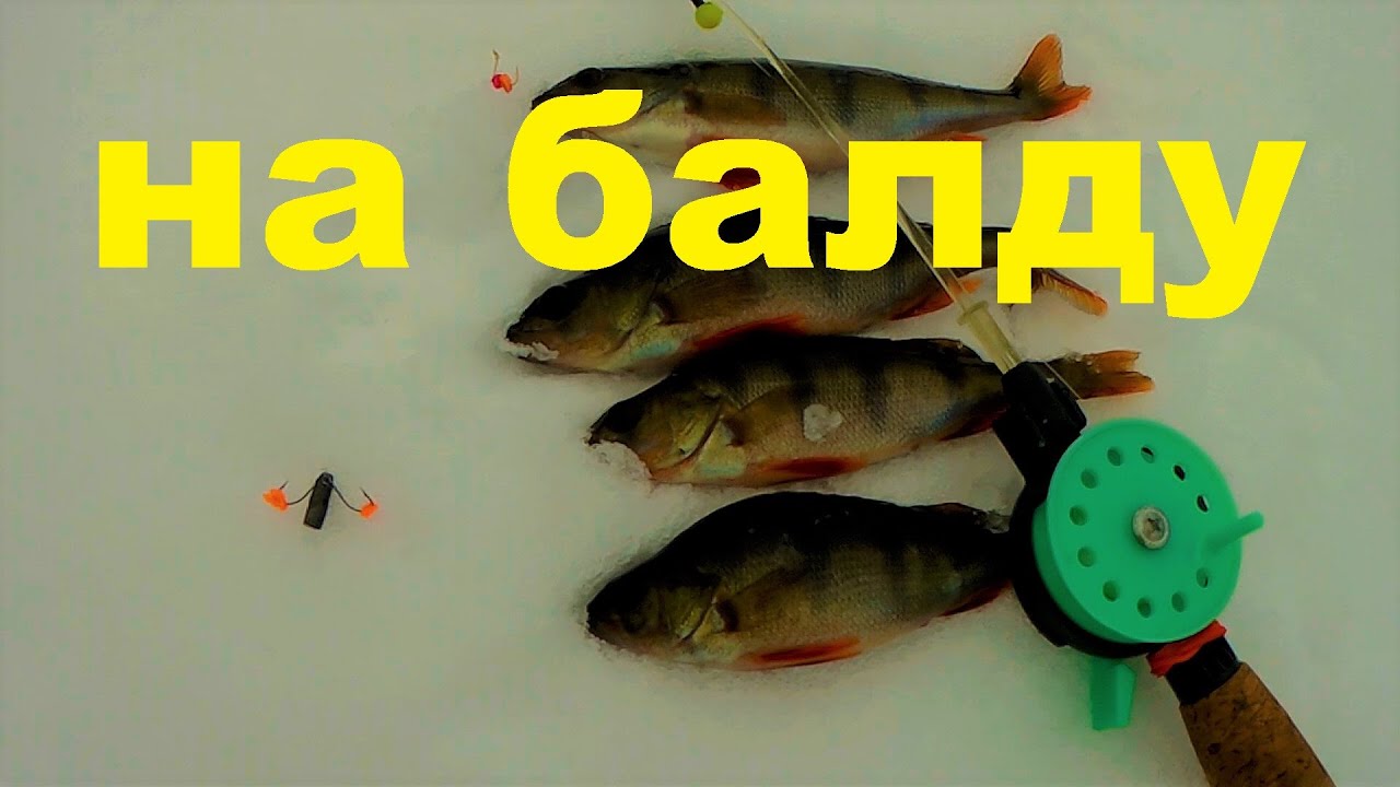 ЭТА САМОДЕЛКА БЕЗ РЫБЫ НЕ ОСТАВИТ.ЗИМНЯЯ РЫБАЛКА НА БАЛДУ.КАК ЛОВИТЬ НА БАЛДУ.