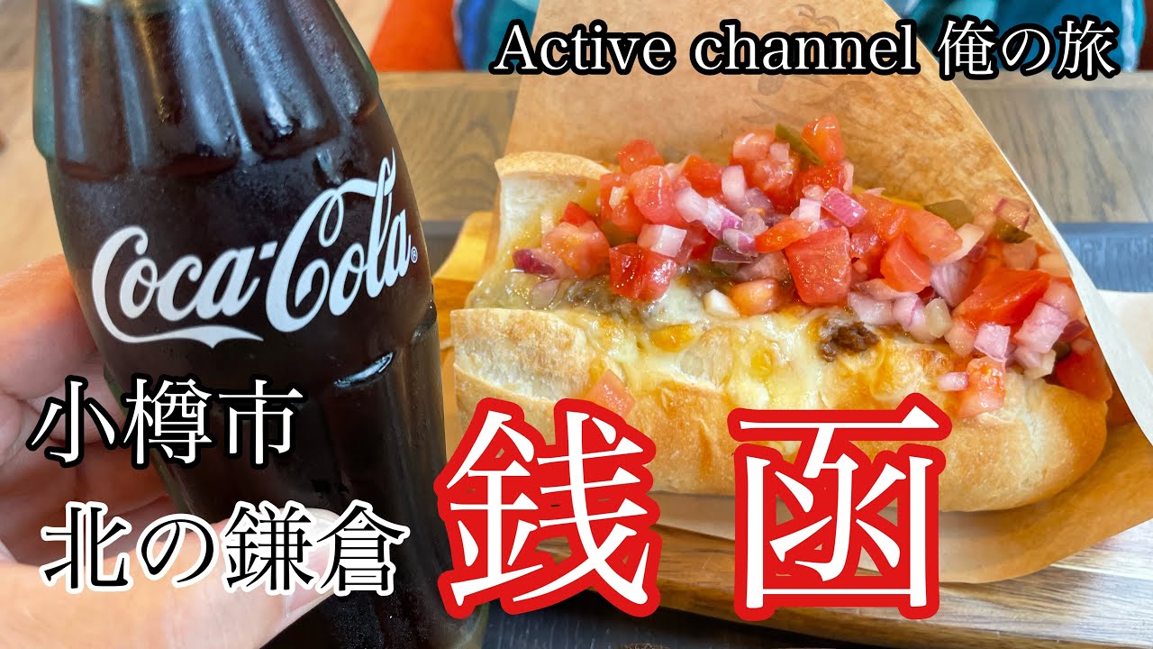 北の鎌倉 小樽市 銭函