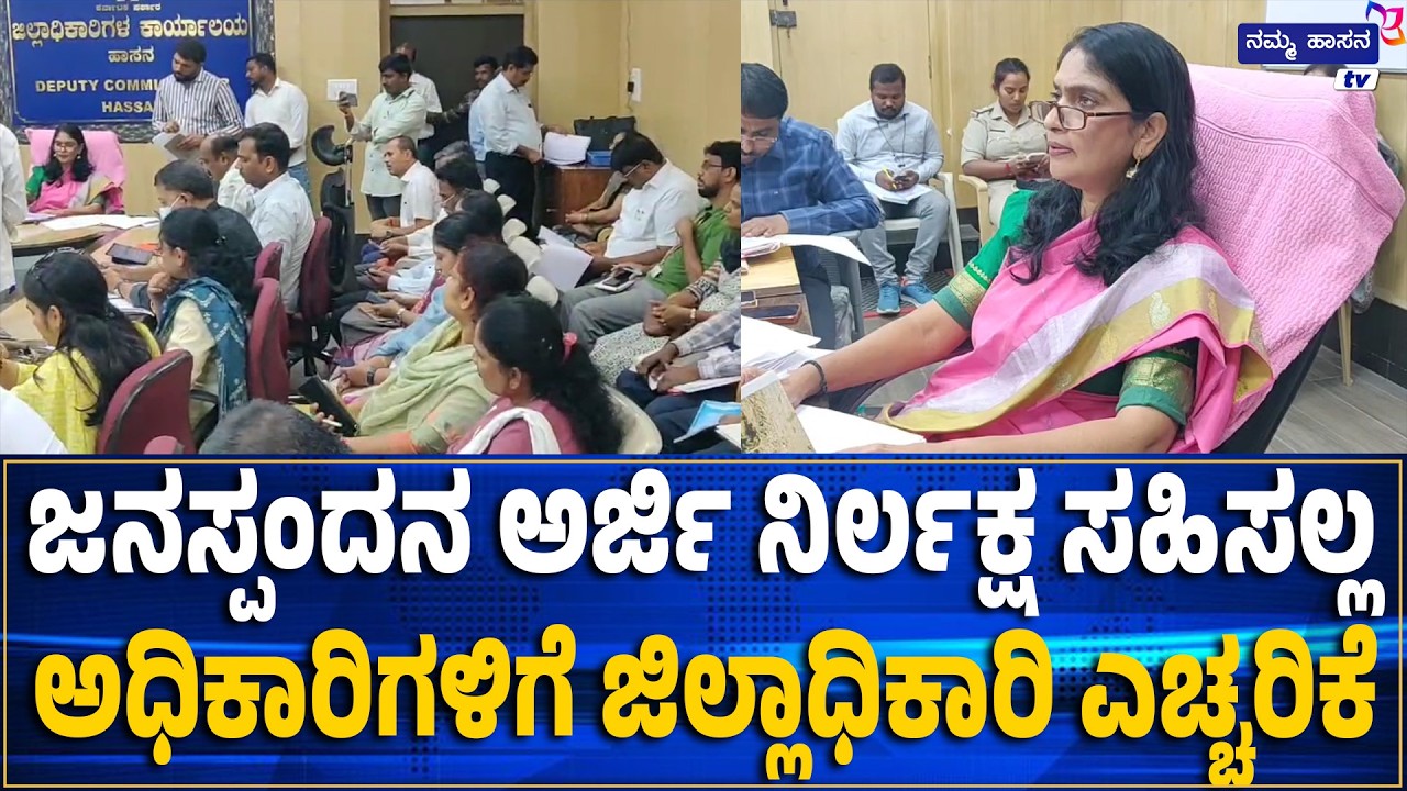 ಜನಸ್ಪಂದನ ಅರ್ಜಿ ನಿರ್ಲಕ್ಷ ಸಹಿಸಲ್ಲ ಅಧಿಕಾರಿಗಳಿಗೆ ಜಿಲ್ಲಾಧಿಕಾರಿ ಎಚ್ಚರಿಕೆ