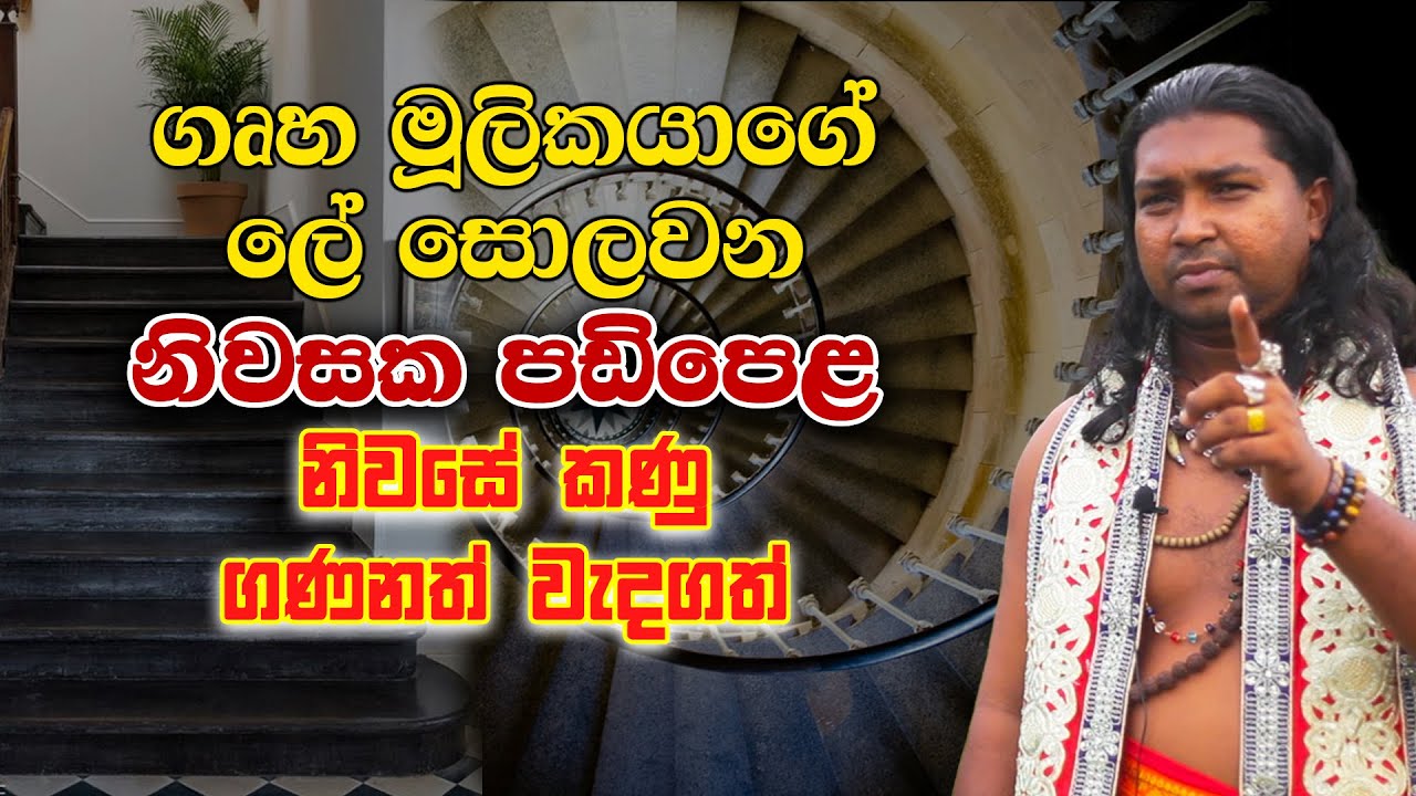 මේ දේවල් හරියට කරොත් ගෙදර සල්ලි උතුරාවී|ගෘහ මුලිකයාගේ ලේ සොලවන නිවසේ පඩි පෙල| Wasthu |venas lokaya