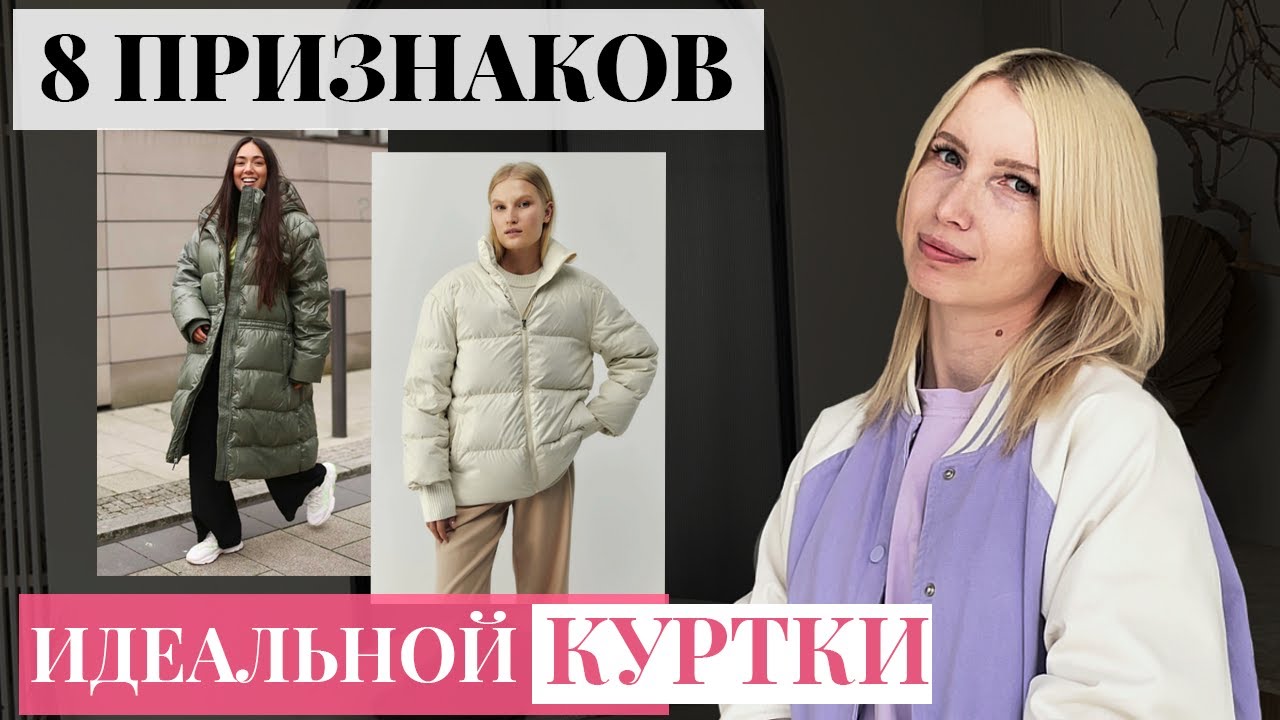 Как выбрать пуховик [8 главных признаков стильной и теплой куртки]