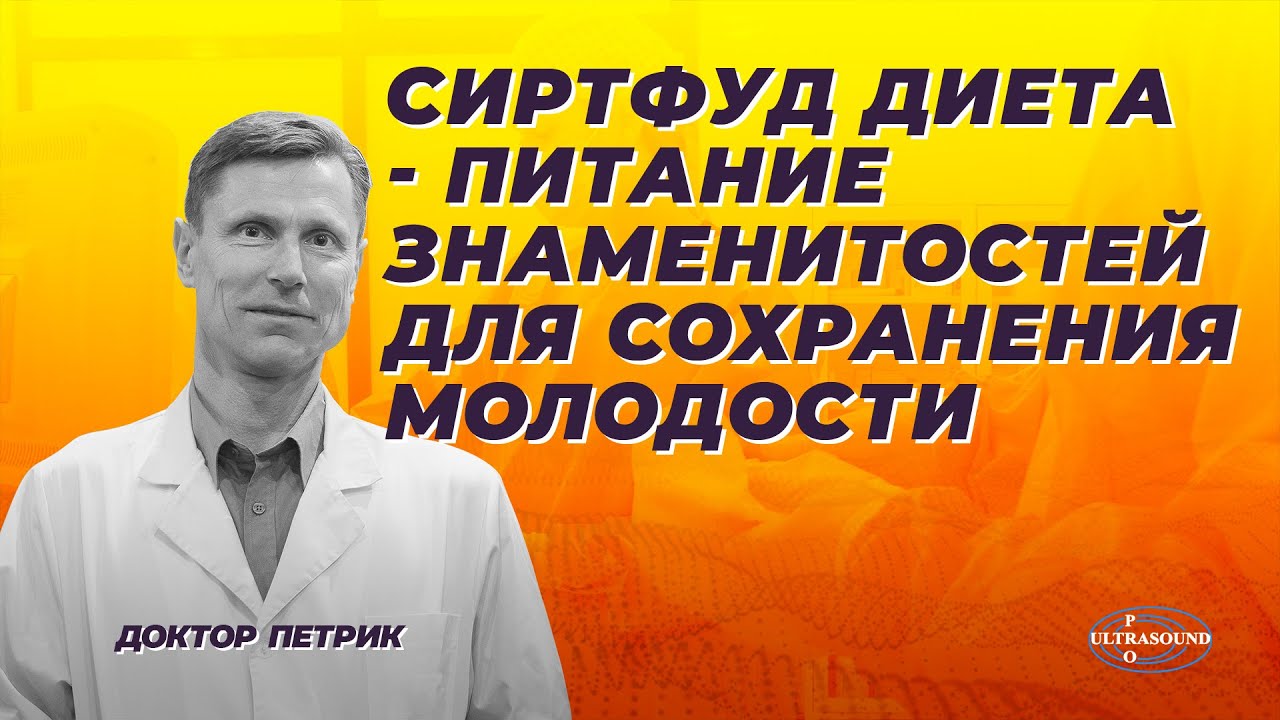 Сиртфуд диета- питание знаменитостей для сохранения молодости