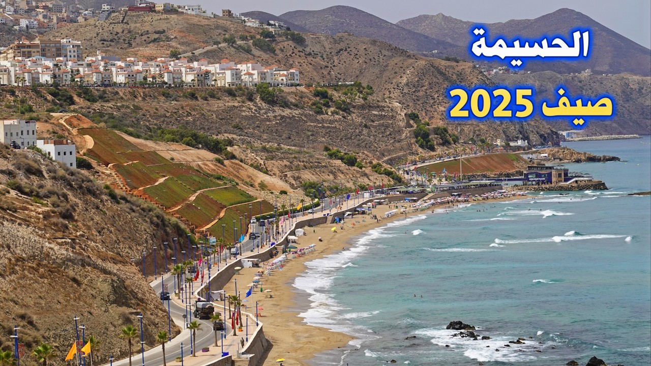 الحسيمة صيف 2025 شواطئ ساحرة وشوارع نظيفة EL HOCEIMA MOROCCO