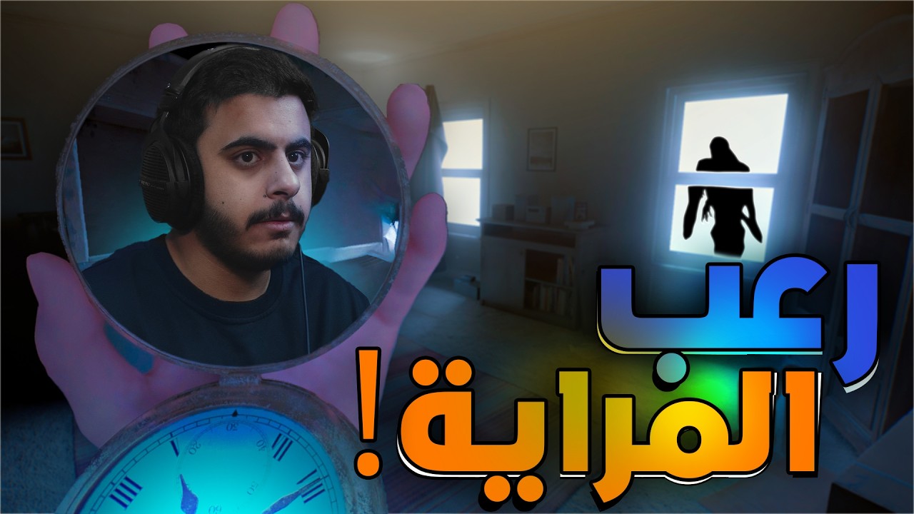 رعب المراية  -  Perceptum