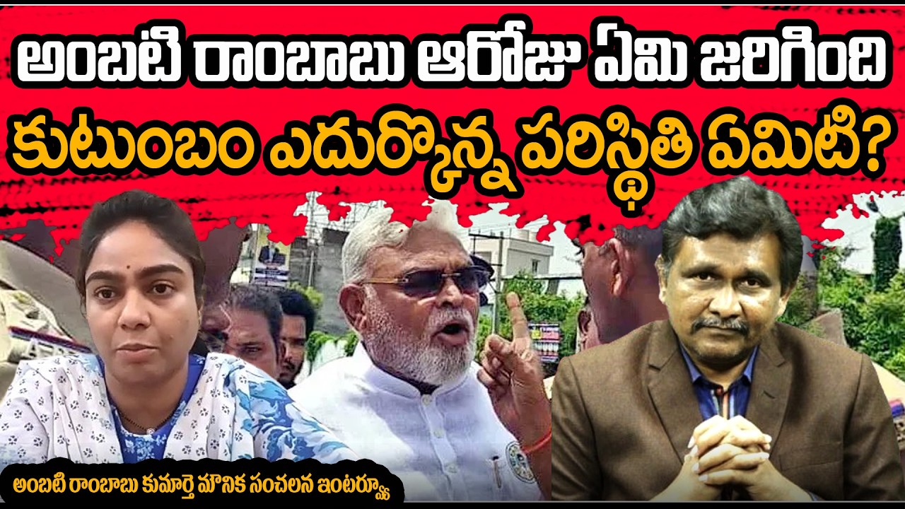 Ambati Mounika Interview On Ambati Rambabu Arrest || అంబటి రాంబాబు ఆరోజు ఏమి జరిగింది