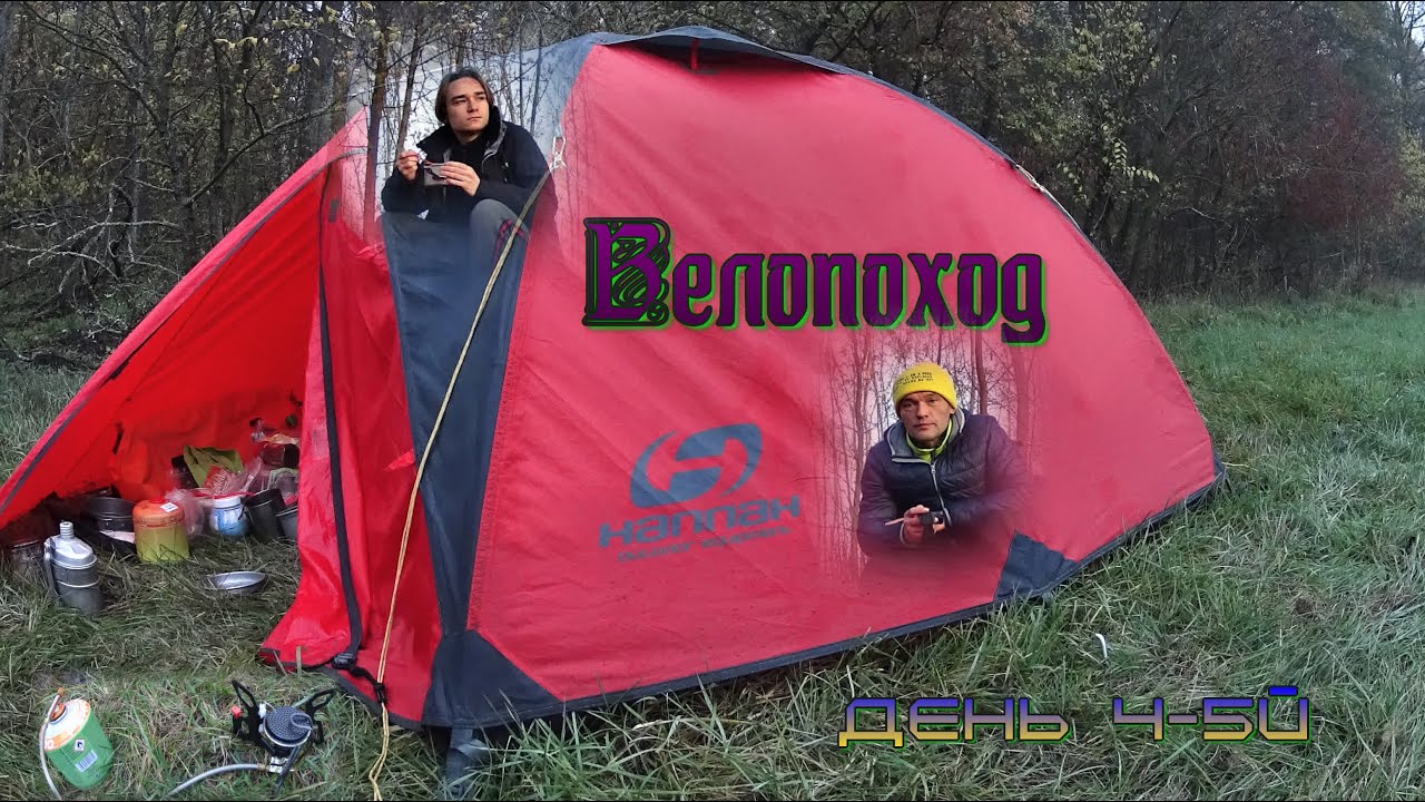 Велопоход.Глубокая осень, погода испортилась готовим в палатке.Выживаем.